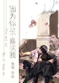因为你不喜欢我