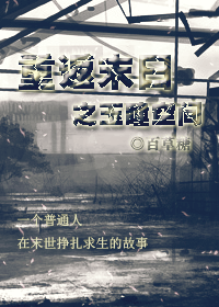 重返末日之玉瞳空间txt下载