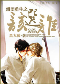 组团重生之该选谁txt下载