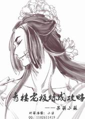 青楼老板练成攻略