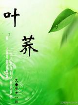 叶荞(异世重生)