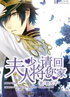 夫人!少将请您回家