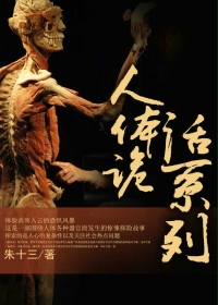 人 体诡话系列