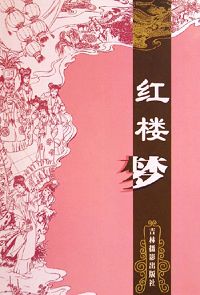 红楼梦