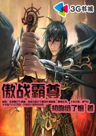 傲战霸尊txt下载