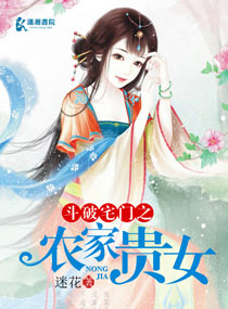 斗破宅门之农家贵女txt下载