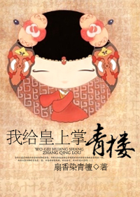 我给皇上掌青楼