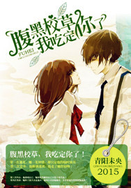 腹黑校草,我吃定你了!