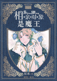 相亲对象是魔王txt下载