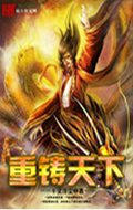 重铸天下txt下载