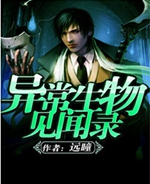 异常生物见闻录txt下载