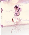 三生三世步生莲