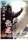 一遇风云便化龙