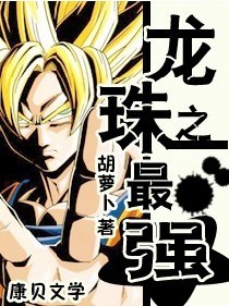 龙珠之最强