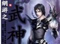 网游之武神