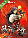 武斗神尊