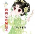 我的女友是仙子