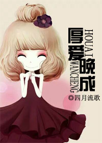 厚爱晚成(第一部完)txt下载