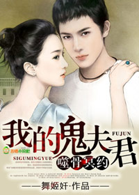 噬骨冥约,我的鬼夫君txt下载