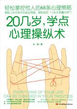 20几岁学点心理操纵术