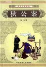 狄公案txt下载