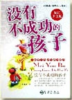 没有不成功的孩子