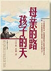 母亲的路孩子的天