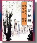 飞花艳想txt下载