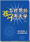 怎样帮助孩子考大学
