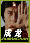 成龙画传