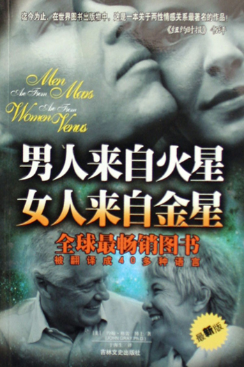 男人来自火星·女人来自金星