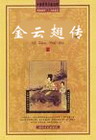 金云翘传