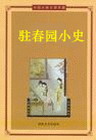 驻春园小史