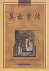 英云梦传
