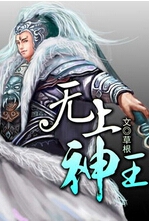 无上神王