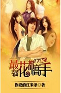 最强花都高手