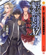 无赖勇者的鬼畜美学