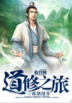道修之旅 道修之旅