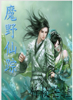 魔野仙踪