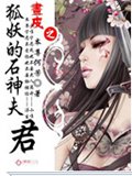画皮之狐妖的石神夫君