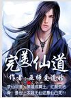 完美仙道