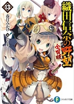 织田信奈的野望txt下载