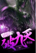 逆世破九天txt下载