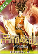 不朽战仙