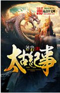 太古纪事