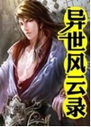 异世风云录