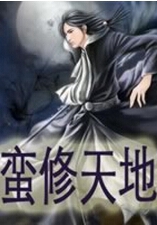 蛮修天地txt下载