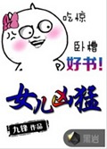 女儿凶猛txt下载