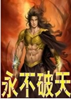 永不破天