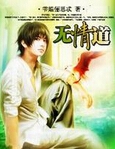无情道